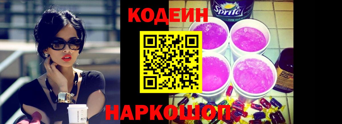 Codein Purple Drank  Codein напиток Lean (лин)  Вход с VPN  Ликино-Дулёво 